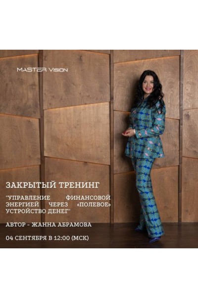 Управление финансовой энергией через «полевое» устройство денег. Часть 1. Жанна Абрамова