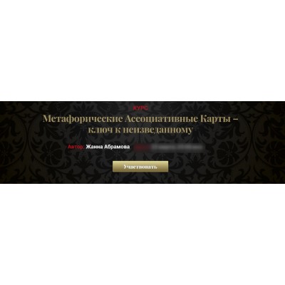 Метафорические Ассоциативные Карты – ключ к неизведанному Vip. Жанна Абрамова