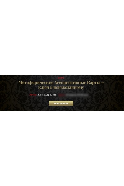Метафорические Ассоциативные Карты – ключ к неизведанному Vip. Жанна Абрамова