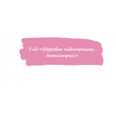 Гид Здоровые надпочечники. Антистресс. Анна Ахимса @Ahims_a