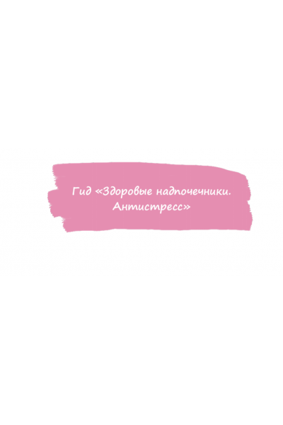 Гид Здоровые надпочечники. Антистресс. Анна Ахимса @Ahims_a