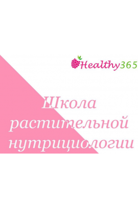 Школа растительной нутрициологии. Ahims_a