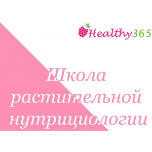 Школа растительной нутрициологии. Ahims_a
