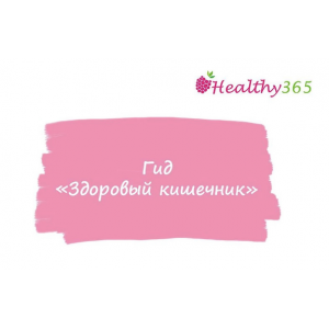 Гид Здоровый кишечник. Анна Ахимса @ahims_a Гид Здоровый кишечник. Анна Ахимса @ahims_a