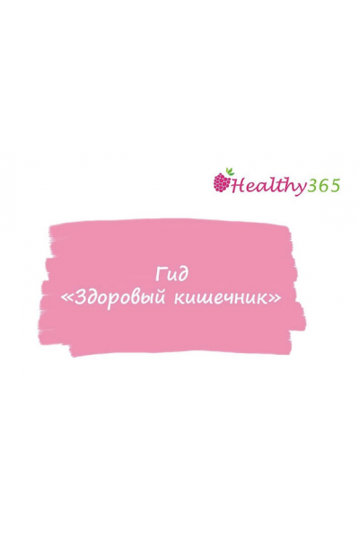 Гид Здоровый кишечник. Анна Ахимса @ahims_a