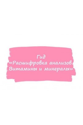 Гид расшифровка анализов. Витамины и минералы. ahims_a healthy365_ahimsa