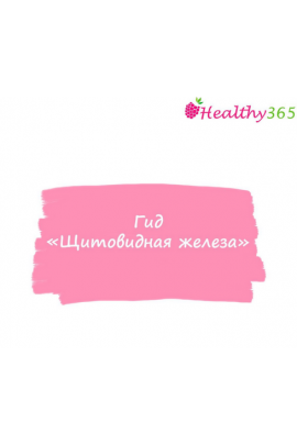 Щитовидная железа. Анна Ахимса  ahims_a