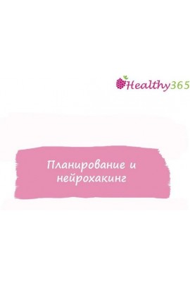 Планирование и нейрохакинг. ahims_a  healthy365_ahimsa