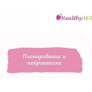 Планирование и нейрохакинг. ahims_a  healthy365_ahimsa