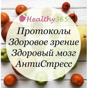 Здоровый мозг. Антистресс. Укрепление зрения. ahims_a healthy365_ahimsa