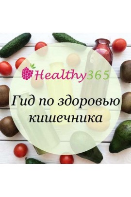 Гид по здоровью кишечника. ahims_a healthy365_ahimsa
