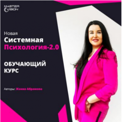 Новая системная психология 2.0. Курс по проф. переподготовке. Модуль 1+2. Жанна Абрамова