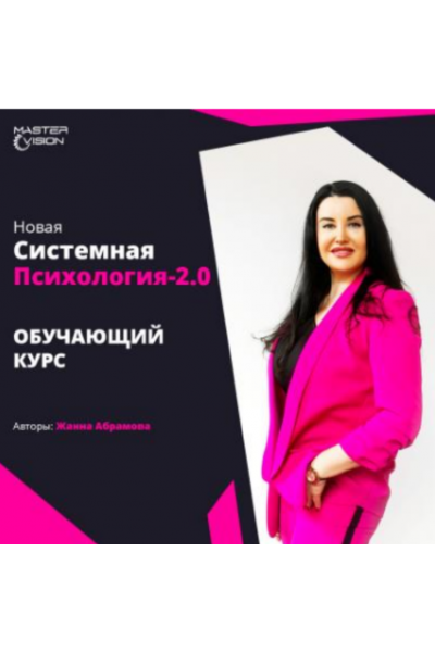 Новая системная психология 2.0. Курс по проф. переподготовке. Модуль 1+2. Жанна Абрамова