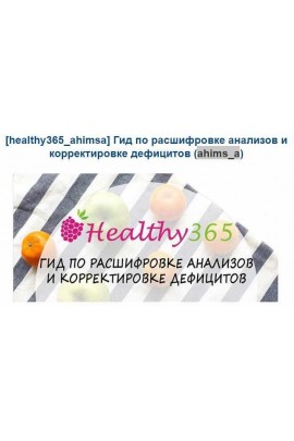 Гид по расшифровке анализов и корректировке дефицитов. ahims_a  healthy365_ahimsa