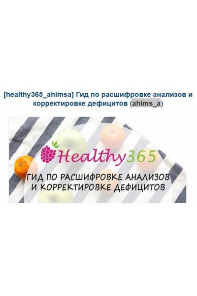 Гид по расшифровке анализов и корректировке дефицитов. ahims_a  healthy365_ahimsa
