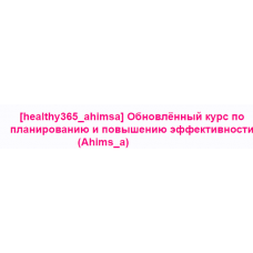 Обновлённый курс по планированию и повышению эффективности. Анна Ахимса healthy365_ahimsa