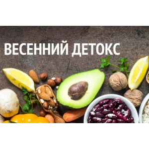 Весенний детокс. Анна Ахимса healthy365_ahimsa