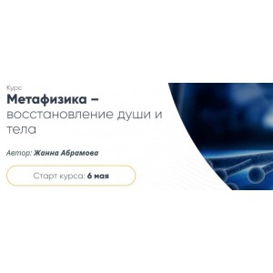 Метафизика – восстановление души и тела. Базовый курс «Исцеление первичной клетки». Жанна Абрамова