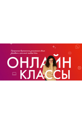 Онлайн-Классы Школы омоложения "Результат на Лицо". Вера Красивая