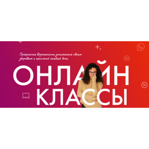 Онлайн-Классы Школы омоложения "Результат на Лицо". Вера Красивая