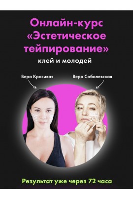 Эстетическое тейпирование лица. Вера Красивая, Вера Соболевская