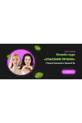 Спасение печени. Вера Красивая, Ирика Эм