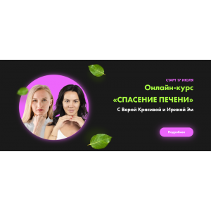 Спасение печени. Вера Красивая, Ирика Эм