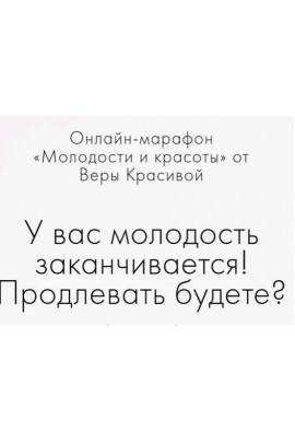 У вас молодость заканчивается! Продлевать будете?. Вера Красивая