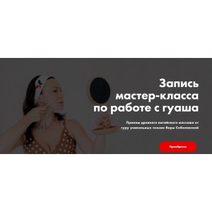 Запись мастер-класса по работе с гуаша. Вера Красивая, Вера Соболевская Результат на лицо Запись мастер-класса по работе с гуаша. Вера Красивая, Вера Соболевская Результат на лицо