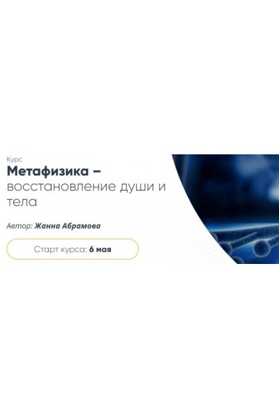 Метафизика – восстановление души и тела. Расширенный курс «Перерождение», 2019. Жанна Абрамова
