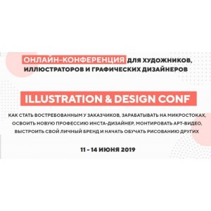 Онлайн-конференция для иллюстраторов, художников и дизайнеров. Тариф «Максимум». Art Family School