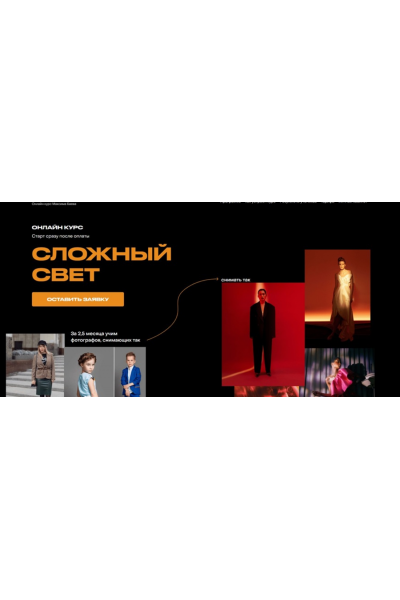 Сложный свет. Тариф С куратором. Максим Баев