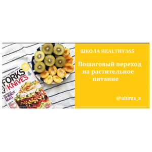 Школа healthy365, март 2019. ahims_a healthy365_ahimsa