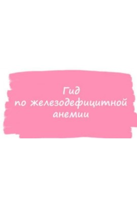 Гид по железодефицитной анемии. ahims_a