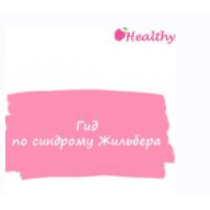 Гид по синдрому Жильбера. ahims_a