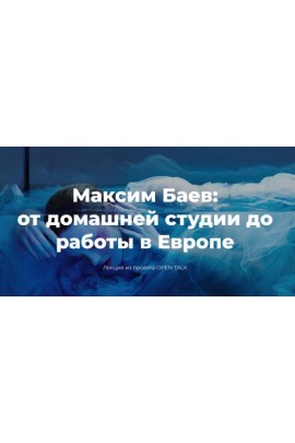 От домашней студии до работы в Европе. Максим Баев Photocollege
