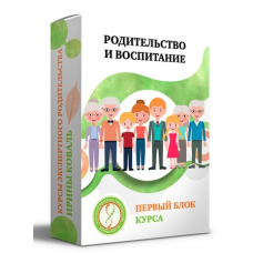 Родительство и воспитание Блок 1. Ирина Коваль