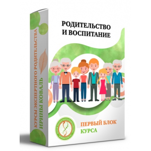 Родительство и воспитание Блок 1. Ирина Коваль