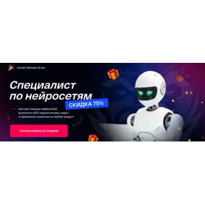 Специалист по нейросетям.Тариф Директор по маркетингу нейросетей. Антон Петроченков Convert Monster
