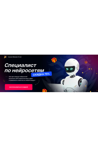 Специалист по нейросетям.Тариф Директор по маркетингу нейросетей. Антон Петроченков Convert Monster