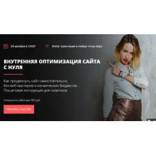 Внутренняя оптимизация сайта с нуля. Анастасия Богуш Convert Monster