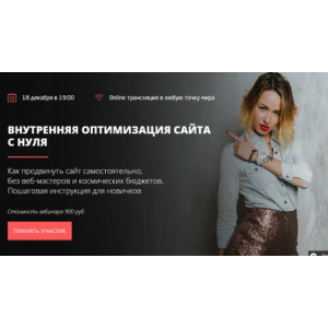 Внутренняя оптимизация сайта с нуля. Анастасия Богуш Convert Monster