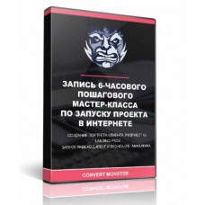Запись 6-часового пошагового мастер-класса по запуску проекта в интернете. Антон Петроченков, Анастасия Волошина Convertmonster
