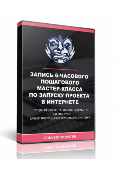 Запись 6-часового пошагового мастер-класса по запуску проекта в интернете. Антон Петроченков, Анастасия Волошина Convertmonster