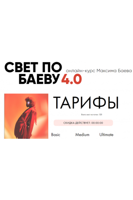 Свет по Баеву 4.0. Тариф - Basic. Максим Баев