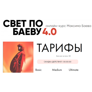Свет по Баеву 4.0. Тариф - Basic. Максим Баев