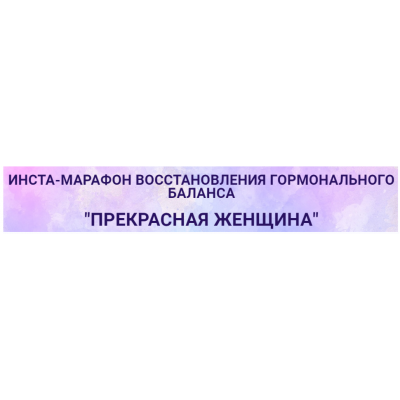 Инста-марафон "Прекрасная женщина". Екатерина Йенсен