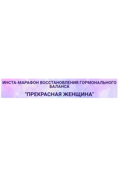 Инста-марафон "Прекрасная женщина". Екатерина Йенсен