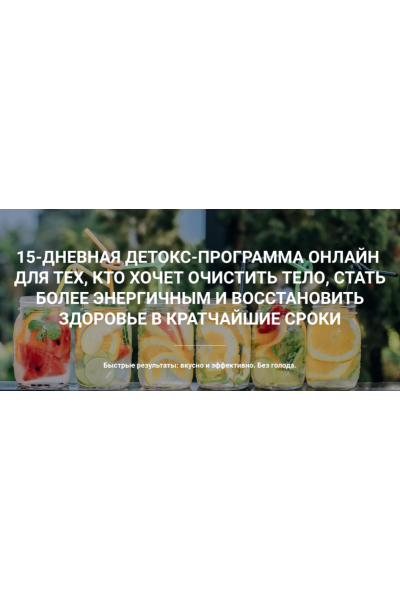 Настоящий детокс, 2 сезона + 1 в подарок. Екатерина Йенсен