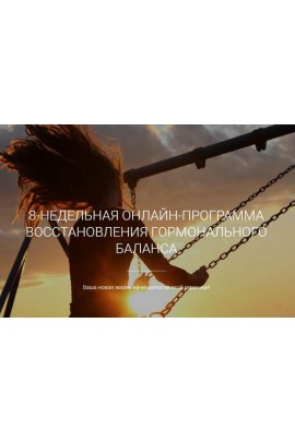 Программа восстановления гормонального баланса «Прекрасная женщина». Екатерина Йенсен